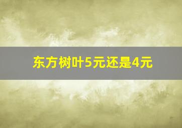 东方树叶5元还是4元