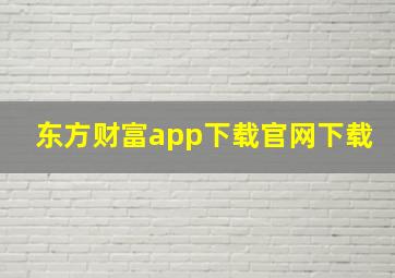 东方财富app下载官网下载