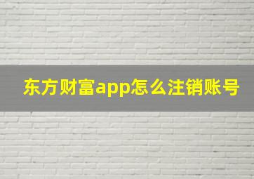 东方财富app怎么注销账号