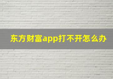 东方财富app打不开怎么办