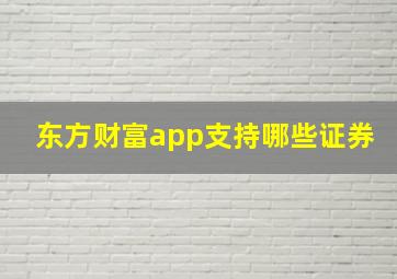 东方财富app支持哪些证券