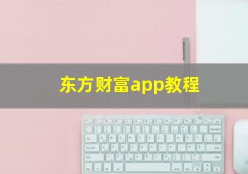 东方财富app教程