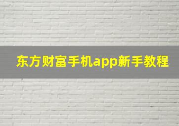 东方财富手机app新手教程