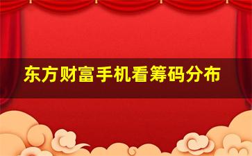 东方财富手机看筹码分布