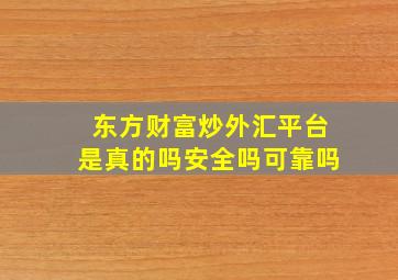 东方财富炒外汇平台是真的吗安全吗可靠吗