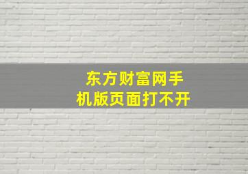 东方财富网手机版页面打不开