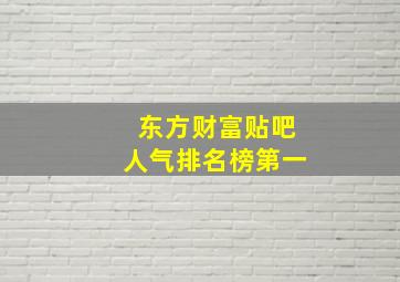 东方财富贴吧人气排名榜第一