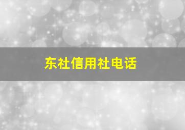 东社信用社电话