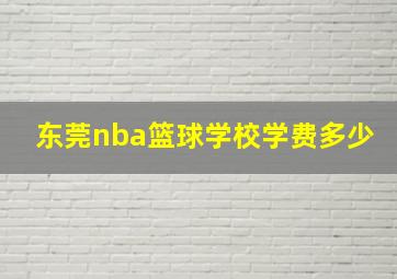 东莞nba篮球学校学费多少