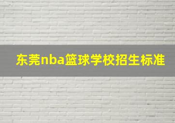 东莞nba篮球学校招生标准