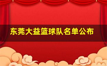 东莞大益篮球队名单公布