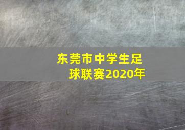 东莞市中学生足球联赛2020年