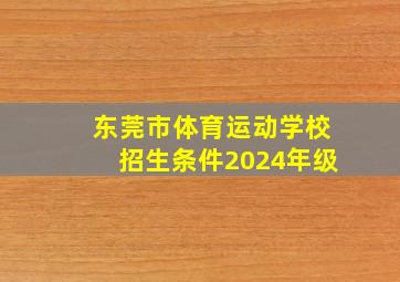 东莞市体育运动学校招生条件2024年级