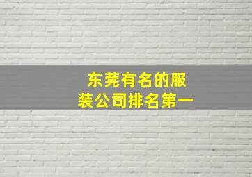 东莞有名的服装公司排名第一