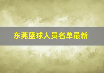 东莞篮球人员名单最新