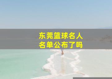 东莞篮球名人名单公布了吗