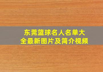 东莞篮球名人名单大全最新图片及简介视频