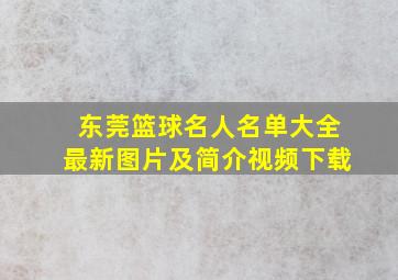 东莞篮球名人名单大全最新图片及简介视频下载