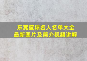 东莞篮球名人名单大全最新图片及简介视频讲解