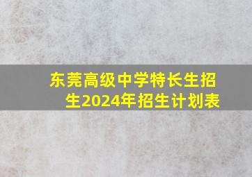 东莞高级中学特长生招生2024年招生计划表