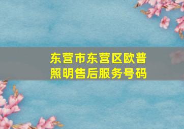 东营市东营区欧普照明售后服务号码