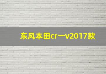 东风本田cr一v2017款