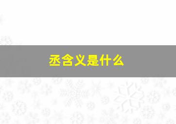 丞含义是什么