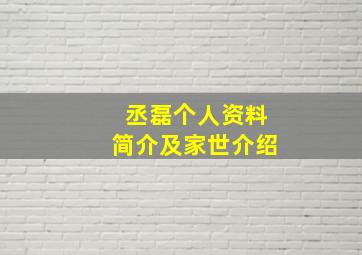 丞磊个人资料简介及家世介绍