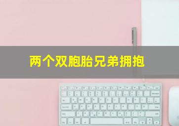 两个双胞胎兄弟拥抱