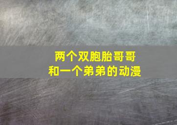 两个双胞胎哥哥和一个弟弟的动漫