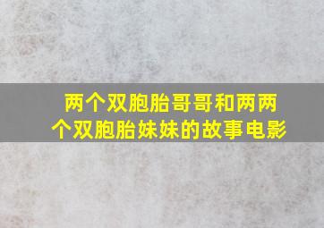 两个双胞胎哥哥和两两个双胞胎妹妹的故事电影