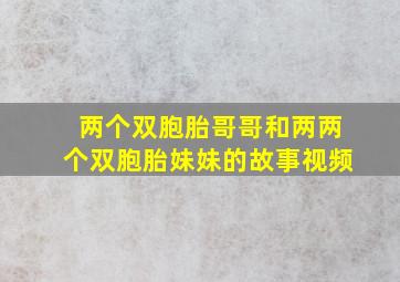 两个双胞胎哥哥和两两个双胞胎妹妹的故事视频