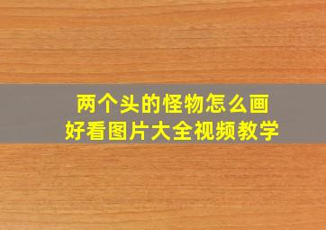 两个头的怪物怎么画好看图片大全视频教学