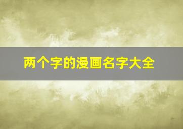 两个字的漫画名字大全