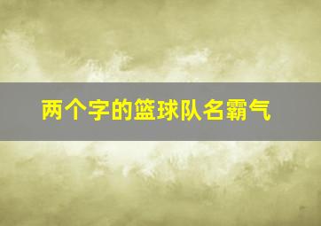 两个字的篮球队名霸气