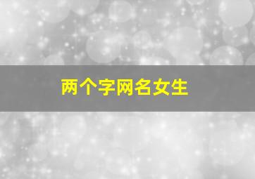 两个字网名女生