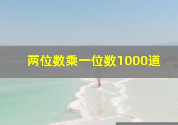 两位数乘一位数1000道