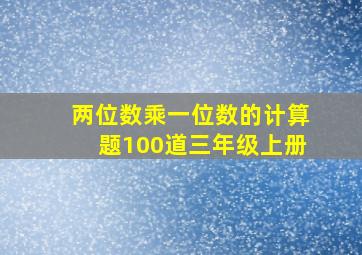 两位数乘一位数的计算题100道三年级上册