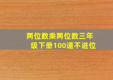 两位数乘两位数三年级下册100道不进位