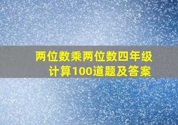 两位数乘两位数四年级计算100道题及答案