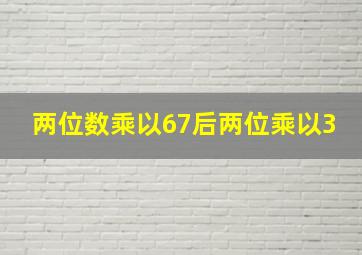 两位数乘以67后两位乘以3