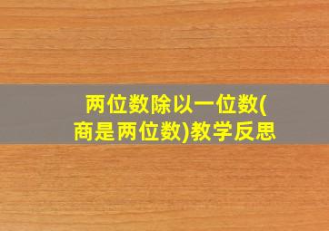 两位数除以一位数(商是两位数)教学反思