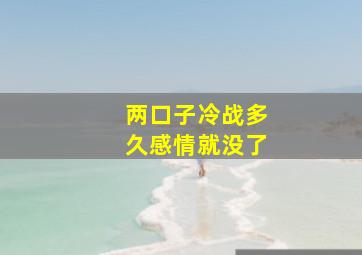 两口子冷战多久感情就没了