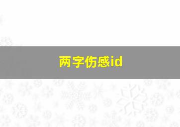 两字伤感id