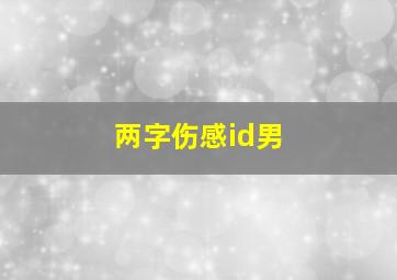 两字伤感id男