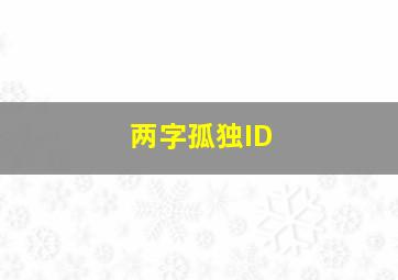 两字孤独ID