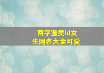 两字温柔id女生网名大全可爱