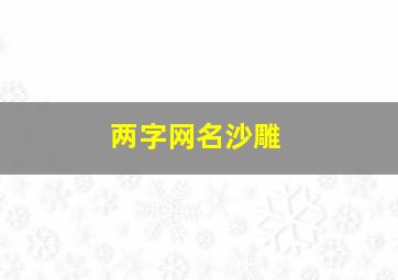 两字网名沙雕