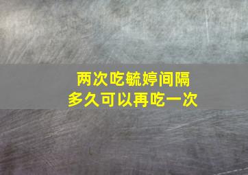 两次吃毓婷间隔多久可以再吃一次