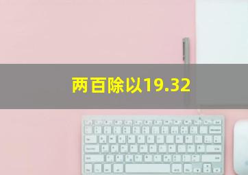 两百除以19.32